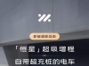 智己汽車發(fā)布“恒星”超級增程：首發(fā)寧德時代驍遙Max電池，純電續(xù)航超450km ...