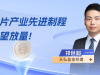 芯片產(chǎn)業(yè)先進(jìn)制程有望放量，三季度景氣延續(xù)，材料設(shè)備環(huán)節(jié)受益 ...