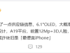 消息稱蘋果iPhone 17e手機(jī)將搭載A19平臺(tái)+60Hz屏 賣點(diǎn)或是最便宜iPhone ...