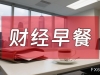 8月7日財經早餐：金價受累于投資者獲利了結，特朗普宣布對芯片征收約100%關稅 ...