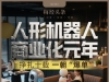 人形機(jī)器人撕掉“花瓶”標(biāo)簽還要多久？?jī)|元大單“破冰”，商業(yè)化元年終于來(lái)了！ ...