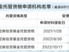 獨家！基金托管牌照門檻抬高，7家券商6家撤回！