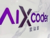 aiXcoder部署企業(yè)專屬大模型，代碼生成準(zhǔn)確率提升至45%