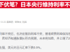 銀行巨頭三菱日聯(lián)罕見發(fā)聲 呼吁日本央行盡早加息以應(yīng)對通脹 ...