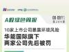 A股綠色周報(bào)丨10家上市公司暴露環(huán)境風(fēng)險(xiǎn)  華能國際旗下兩家公司先后被罰 ...
