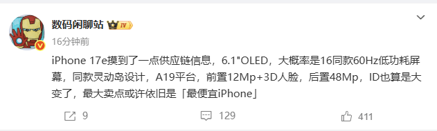 消息稱蘋果iPhone 17e手機(jī)將搭載A19平臺+60Hz屏 賣點(diǎn)或是最便宜iPhone ...
